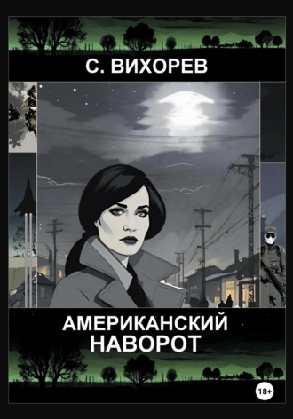 Сергей Вихорев. Американский наворот