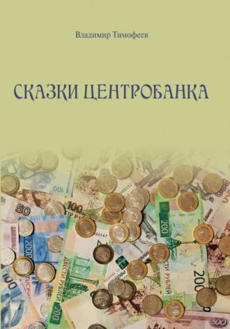 Владимир Тимофеев. Сказки Центробанка