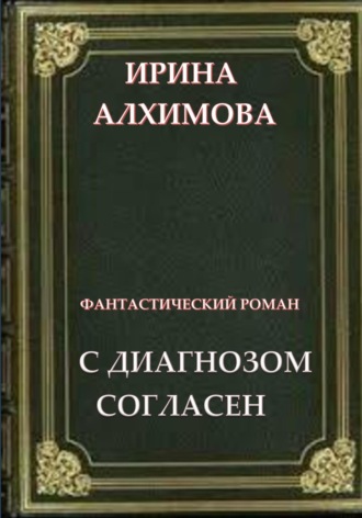 Обложка книги «С диагнозом согласен»