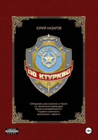 Обложка книги «Дежурный по КТуркВО»