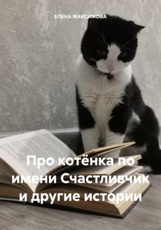 Обложка книги «Про котёнка по имени Счастливчик и другие истории»