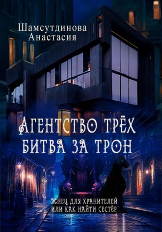 Обложка книги «Агентство трех. Битва за трон»