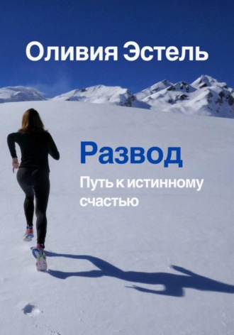 Обложка книги «Развод. Путь к истинному счастью»