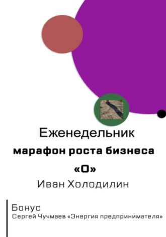 Обложка книги «Еженедельник-марафон роста бизнеса "O"»