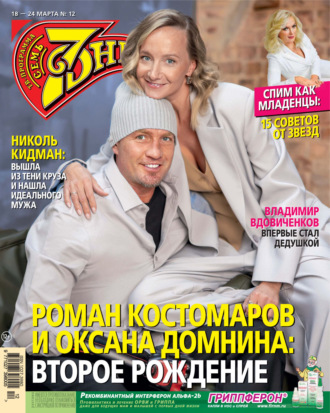 Обложка книги «Семь дней ТВ-программа №12/2024»