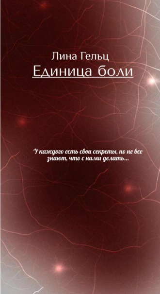 Лина Гельц. Единица боли