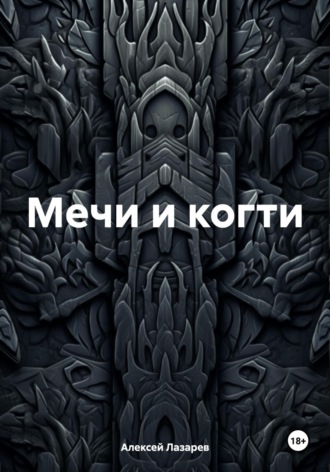 Обложка книги «Мечи и когти»