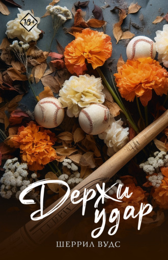 Шеррил Вудс. Держи удар