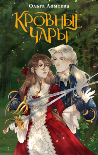 Обложка книги «Кровные чары»