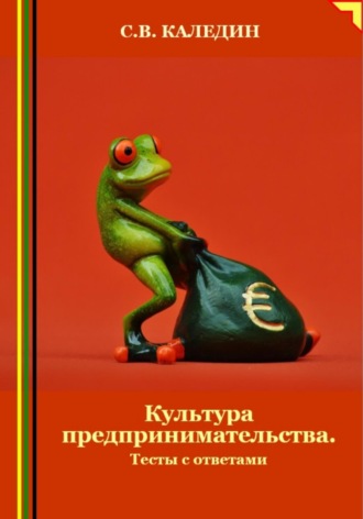 Обложка книги «Культура предпринимательства. Тесты с ответами»