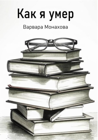 Обложка книги «Как я умер»