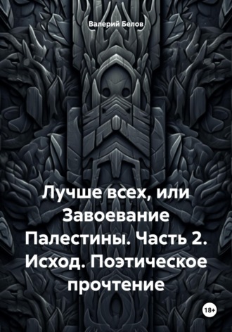 Обложка книги «Лучше всех, или Завоевание Палестины. Часть 2. Исход. Поэтическое прочтение»