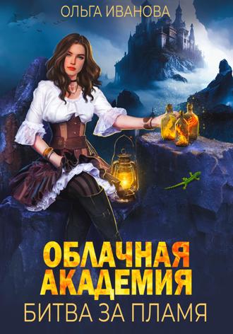 Обложка книги «Облачная академия. Битва за пламя»
