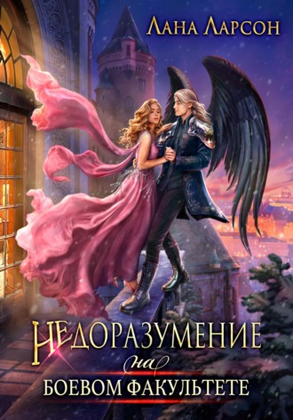Обложка книги «Недоразумение на боевом факультете. Книга 1»