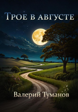 Обложка книги «Трое в августе»