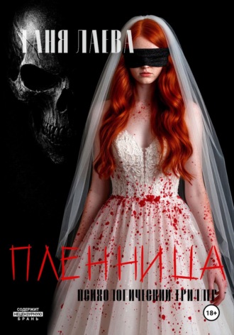 Обложка книги «Пленница»