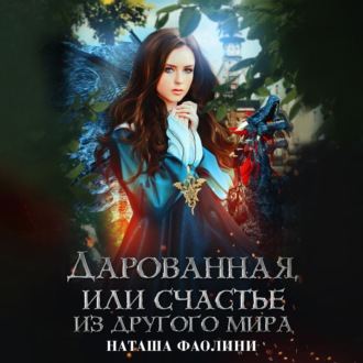 Обложка книги «Дарованная, или счастье из другого мира»
