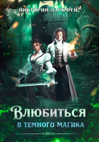 Обложка книги «Влюбиться в темного магика»