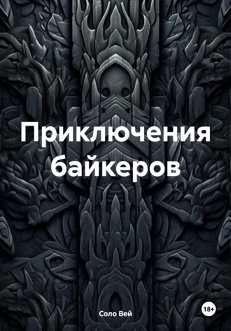 Обложка книги «Приключения байкеров»