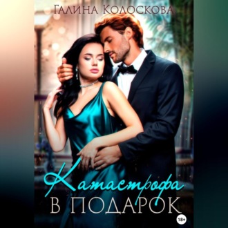 Обложка книги «Катастрофа в подарок»
