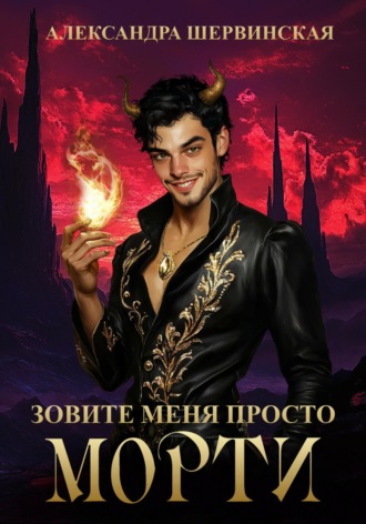 Обложка книги «Зовите меня просто – Морти»