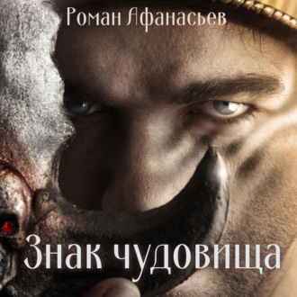 Обложка книги «Знак чудовища»