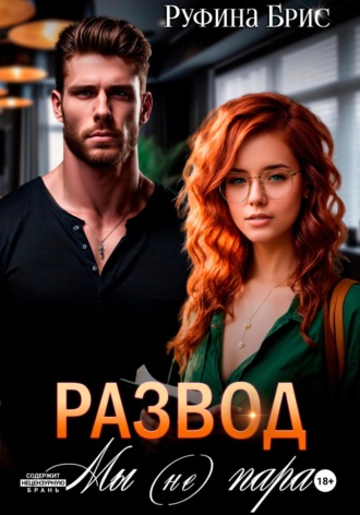 Обложка книги «Развод. Мы (не) пара»