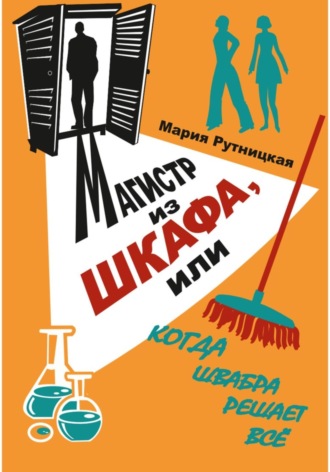 Обложка книги «Магистр из шкафа, или Когда швабра решает все»
