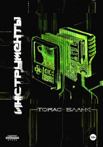 Обложка книги «Инструменты»