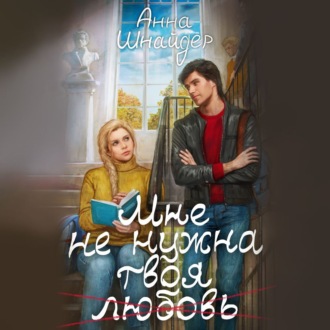 Обложка книги «Мне не нужна твоя любовь»