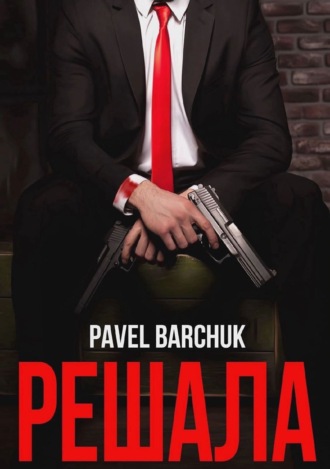 Обложка книги «Решала»
