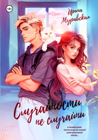 Обложка книги «Случайности не случайны»