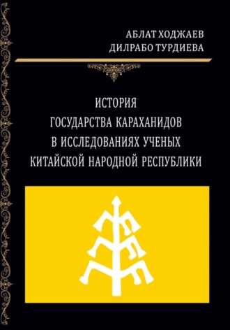 Обложка книги «История государства Караханидов в исследованиях ученых Китайской Народной Республики»