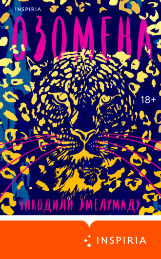 Обложка книги «Озомена»