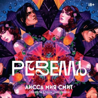 Обложка книги «Ревелль»