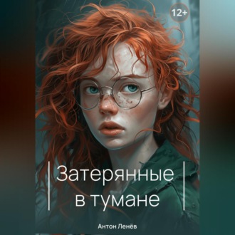 Обложка книги «Затерянные в тумане»