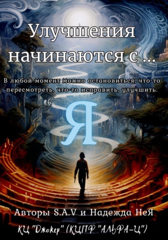 Обложка книги «Улучшения начинаются с… Я»