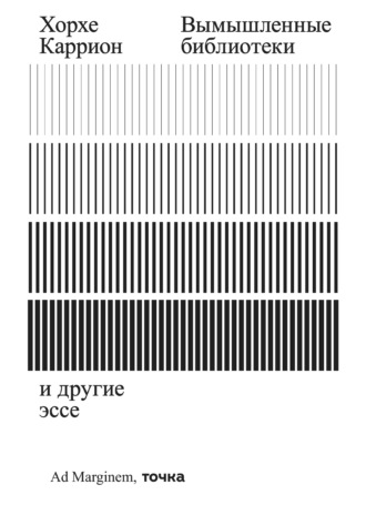 Обложка книги «Вымышленные библиотеки»