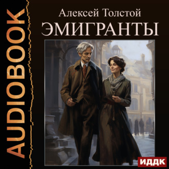 Обложка книги «Эмигранты»