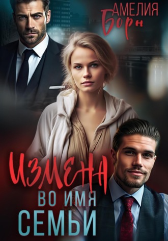 Обложка книги «Измена во имя семьи»