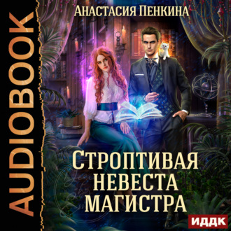 Обложка книги «Строптивая невеста магистра»