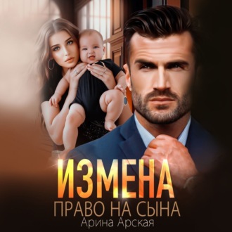Обложка книги «Измена. Право на сына»