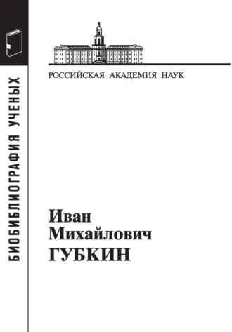 Обложка книги «Губкин Иван Михайлович»