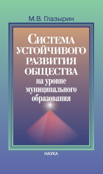 Обложка книги «Система устойчивого развития общества на уровне муниципального образования»