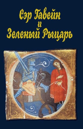 Обложка книги «Сэр Гавейн и Зеленый Рыцарь»
