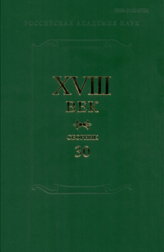 Коллектив авторов. XVIII век. Сборник 30. А.П. Сумароков и русская литература его времени