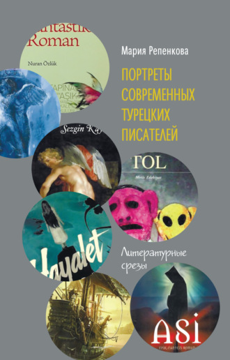 Обложка книги «Портреты современных турецких писателей. Литературные срезы»