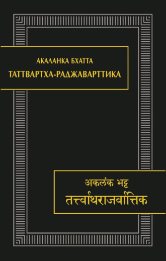Обложка книги «Таттвартха-раджаварттика»
