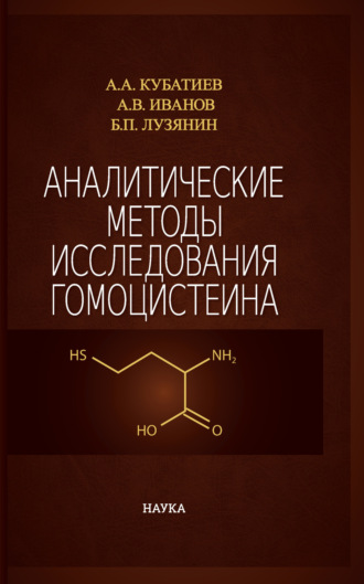 Обложка книги «Аналитические методы исследования гомоцистеина»