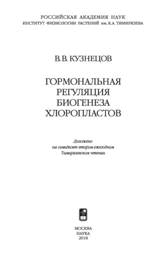 Обложка книги «Гормональная регуляция биогенеза хлоропластов»